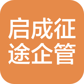 四川启成征途企业管理有限公司