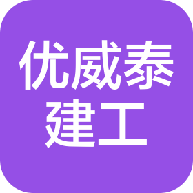 四川优威泰建筑工程有限公司