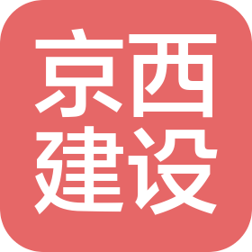 北京京西建设集团有限责任公司