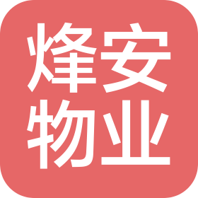 宁夏烽安物业管理有限公司