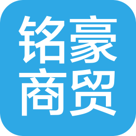 石家庄铭豪商贸有限公司