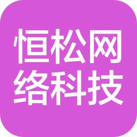内蒙古恒松网络科技有限责任公司