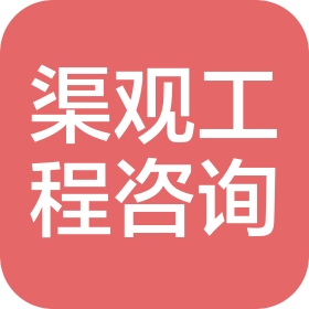 上海渠观工程设计咨询有限公司