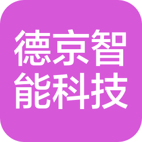 常州市德京智能科技有限公司