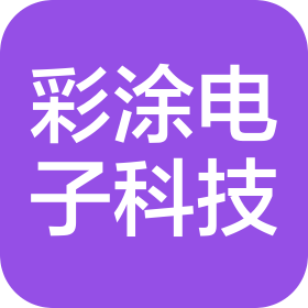 九江彩涂电子科技有限公司