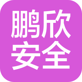深圳市鹏欣安全技术有限公司