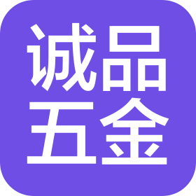 惠州市诚品五金工艺饰品有限公司