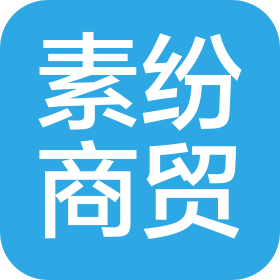 昆明素纷国际商贸有限公司