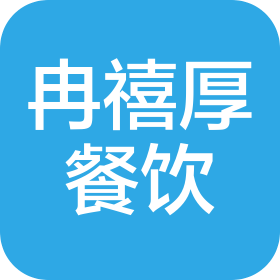 石家庄冉禧厚餐饮服务有限公司