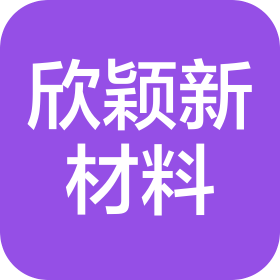 河南欣颖新材料科技有限公司