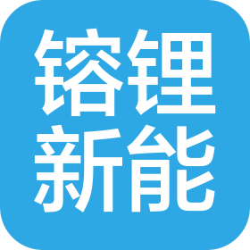 湖南镕锂新能源科技有限公司
