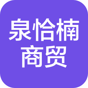 廣州泉恰楠商貿(mào)商行(個(gè)人獨(dú)資)