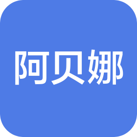 阿贝娜建材成都有限公司