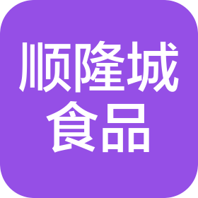 黔西南顺隆城食品商贸有限公司
