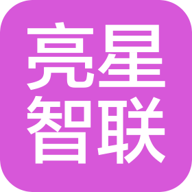 北京亮星智聯(lián)科技有限公司