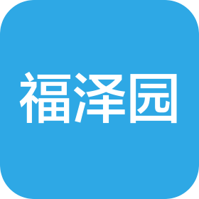 福泽园(天津)文化发展有限公司