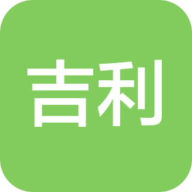 山西吉利汽车部件有限公司