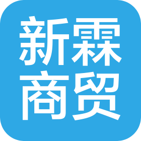 大连新霖商贸有限公司