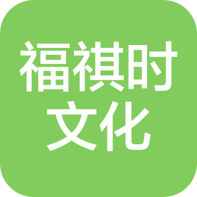 上海福祺时文化传播有限公司