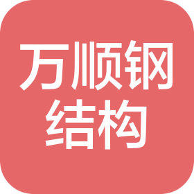 鄭州萬順鋼結(jié)構(gòu)工程有限公司