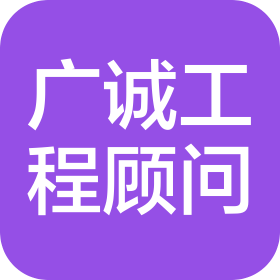 深圳市廣誠工程顧問有限公司寶安分公司