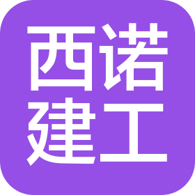 天津西诺建筑工程有限公司