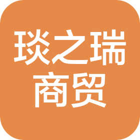 河南琰之瑞商贸有限公司