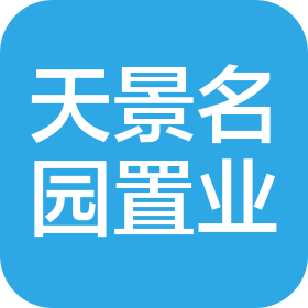 湖南天景名园置业有限责任公司