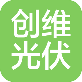 深圳创维光伏科技有限公司