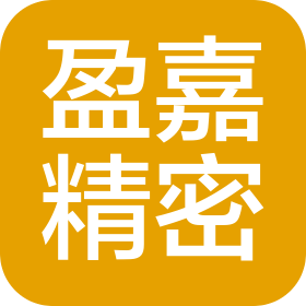 东莞市盈嘉精密制造有限公司