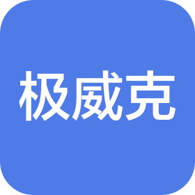 极威克健康科技(海南)有限公司