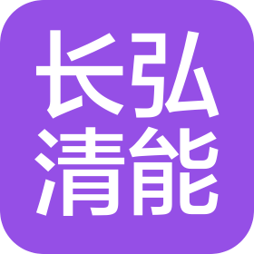 四川长弘清洁能源有限公司
