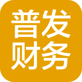 南京普发财务服务有限责任公司