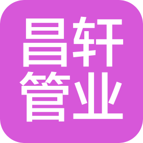 河北昌轩管业有限公司