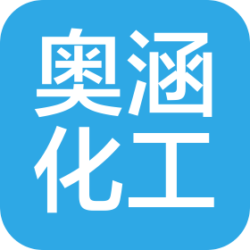 上海奥涵化工有限公司