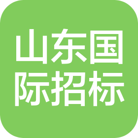 山東省國際招標(biāo)有限公司章丘分公司