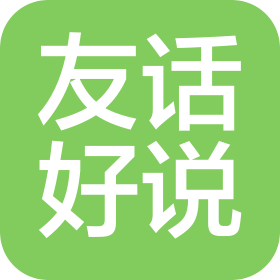 杭州友話好說(shuō)教育科技有限公司
