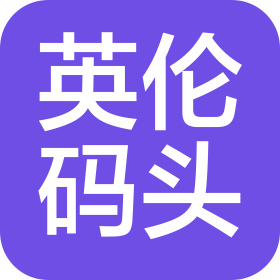 郑州英伦码头跨境电商有限公司