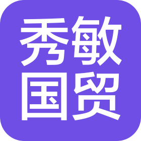 长沙秀敏国际贸易有限公司
