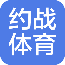 湖南约战体育文化传播有限公司