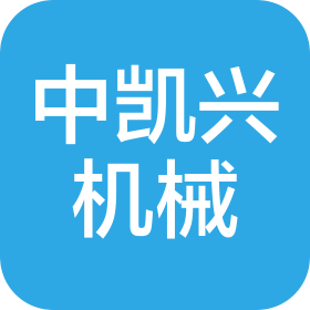 東莞市中凱興機械設(shè)備科技有限公司
