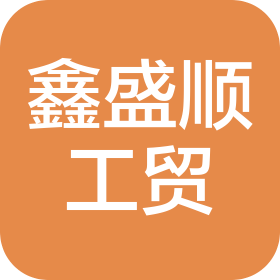 蘭州鑫盛順工貿(mào)有限責(zé)任公司皋蘭路分公司