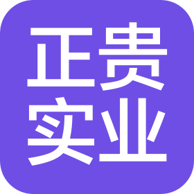 福建正贵实业有限公司