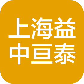 上海益中亘泰(集团)股份有限公司青岛第二分公司