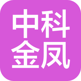 深圳市中科金凤智能科技有限公司