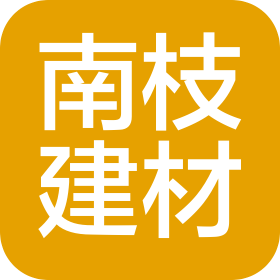 廣州南枝建材有限公司