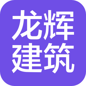 深圳市龙辉建筑工程有限公司