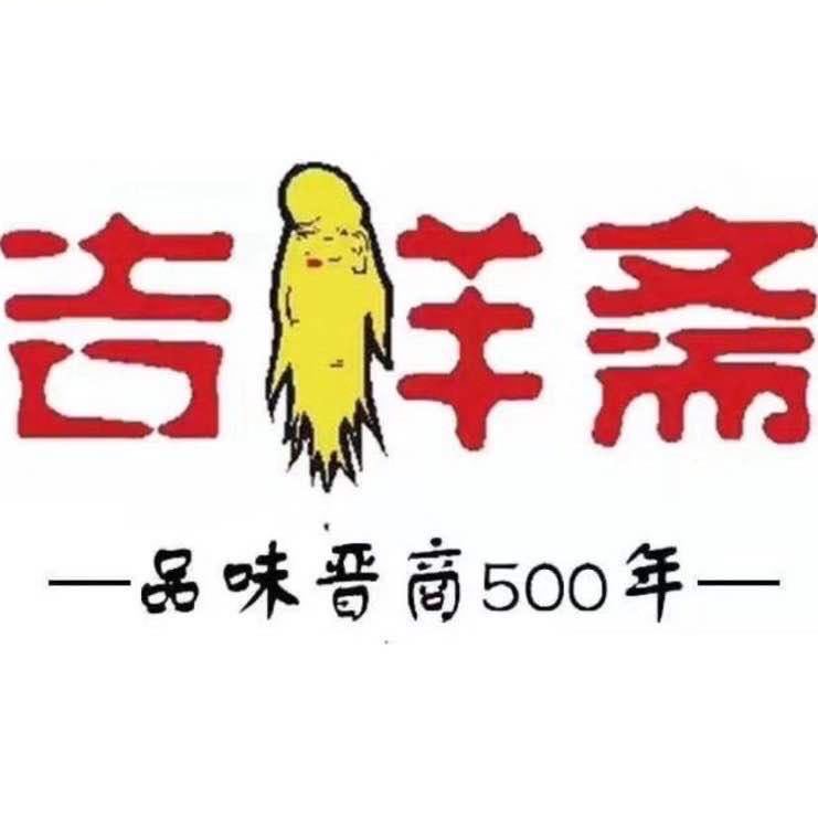 太原市吉祥斋食品有限公司民营区分公司