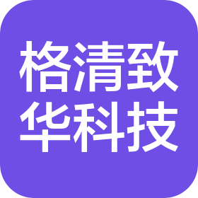 北京格清致华科技有限公司