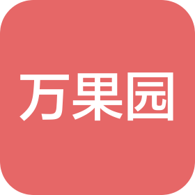 河北萬果園酒店管理有限公司